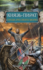 Седугин В.И.. Князь-пират. Гроза Русского моря