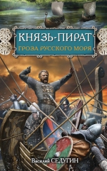 Седугин В.И.. Князь-пират. Гроза Русского моря