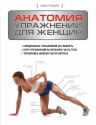 Рекомендуем новинку – книгу «Анатомия упражнений для женщин» Лизы Пурселл