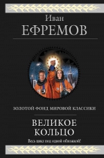 Ефремов И.А.. Великое кольцо