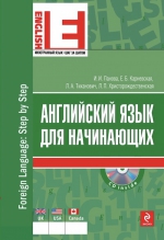 Рекомендуем новинку – книгу «Английский язык для начинающих (+CD)»