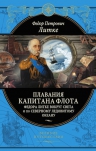 Литке Ф.П.. Плавания капитана флота Федора Литке вокруг света и по Северному ледовитому океану (448 стр.)