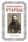 Православные старцы: Жизнеописание, мудрость, молитвы