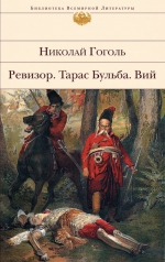 Гоголь Н.В.. Ревизор. Тарас Бульба. Вий