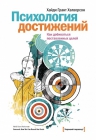 Хэлворсон Х.Г.. Психология достижений. Как добиваться поставленных целей