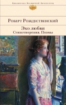 Рождественский Р.И.. Эхо любви. Стихотворения. Поэмы