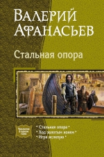 Афанасьев В.Ю.. Стальная опора. Трилогия