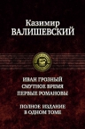 Рекомендуем книгу «Иван Грозный. Смутное время. Первые Романовы» К. Валишевского