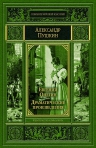 Пушкин А.С.. Евгений Онегин. Драматические произведения