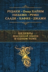 Хайям О., Хафиз, Саади и др.. Шедевры персидской лирики в одном томе