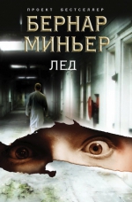 Миньер Б.. Лед