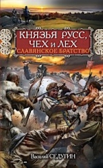 Седугин В.И.. Князья Русс, Чех и Лех. Славянское братство