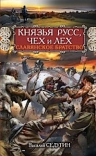 Седугин В.И.. Князья Русс, Чех и Лех. Славянское братство