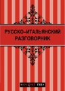 Русско-итальянский разговорник