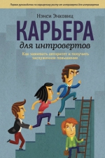 Рекомендуем новинку – книгу «Карьера для интровертов» Нэнси Энковиц