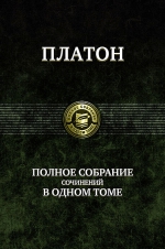 Рекомендуем полное собрание сочинений Платона в одном томе