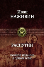 Наживин И.Ф.. Распутин. Полное издание в одном томе