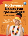 Дьяконов О.В.. Нескучная немецкая грамматика. Что такое ДЕРДИДАС?