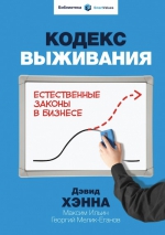 Рекомендуем новинку – книгу «Кодекс выживания. Естественные законы в бизнесе»