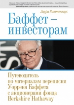 Риттенхаус Л.. Баффет — инвесторам. Путеводитель по материалам переписки Уоррена Баффета с акционерами фонда Berkshire Hathaway