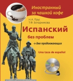 Прус Н.А., Бочарникова Т.Ф.. Испанский без проблем для продолжающих (+СD)