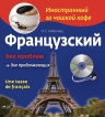 Кобринец О.С.. Французский без проблем для продолжающих (+CD)
