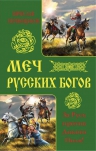 Перевощиков В.. Меч русских Богов. За Русь против Дикого Поля!