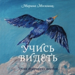 Москвина М.. Учись видеть. Уроки творческих взлетов