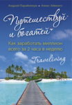 Книга \&laquo;Как зарабатывать в путешествиях?\&raquo;