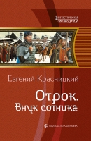 Представляем захватывающую историю Е. Красницкого — «Отрок»