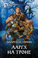 «Ааргх на троне» Андрея Белянина — уже в ноябре