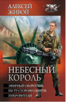Книжный магазин RUFANBOOK рекомендует трилогию «Небесный король» Алексея Живого!