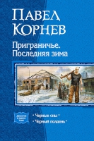 Представляем книгу Павла Корнева «Приграничье. Последняя зима»!