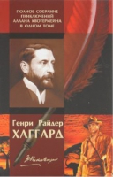 Приключения Аллана Квотермейна, английского Индианы Джонса, в одном томе!