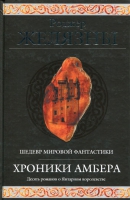 «Хроники Амбера» — все десять романов под одной обложкой