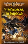 «Что выросло, то выросло» — новые приключения Темного принца