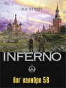 «Бог калибра 58», первая книга серии INFERNO издательства Эксмо