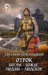 Новая книга цикла «Отрок» Евгения Красницкого