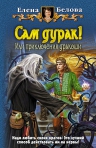 «Сам дурак! Или приключения дракоши» продолжаются