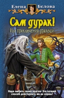 «Сам дурак! Или приключения дракоши» продолжаются