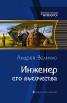 «Инженер Его Высочества» Андрея Величко