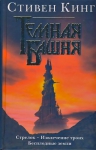 «Стрелок» Стивена Кинга, цикл «Темная Башня», – книга недели