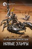 Что наша жизнь? Игра? Ищем ответы в «Новых эльфах» Владимира Мясоедова