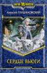 «Сердце вьюги» — новая книга Алексея Глушановского