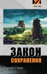 «Закон сохранения» — фантастический роман Сергея Стояна