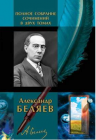 «Человек-амфибия» и все лучшие произведения Беляева в двухтомнике!