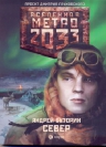 «Север» Андрея Буторина — новая книга «Вселенной Метро 2033»
