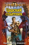 «Царский сплетник» — новая книга О. Шелонина и В. Баженова