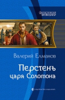 История о любви, побеждающей время, в «Перстне царя Соломона» В. Елманова